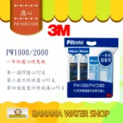 Banana Water Shop 3M PW1000/PW2000 RO逆滲透淨水器 專用濾心《一年份濾心特惠組合》