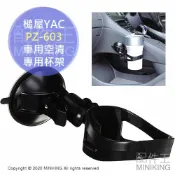 配件王日本精品 現貨 日本 YAC PZ-603 車用空清 專用杯架 強力吸盤 適用 夏普 國際牌 KC15 LC15 F-GMK01