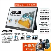 ASUS華碩 ZenScreen MB16AMTR【15.6吋】可攜式觸控螢幕/IPS/USB-C/原價屋【廠商直送】