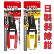 日本製造 VESSEL 3500E-1 3500E-2 手動剝皮鉗 鉗子 手工具 剝線鉗 脫皮鉗 剝線 電線剝皮