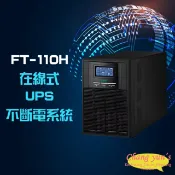 昌運監視器 飛碟 FT-110H FT-1010 在線式 直立式 220V 1KVA 1000VA UPS 不斷電系統