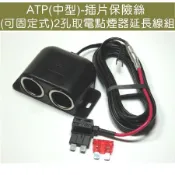 【雙孔可固定母座】ATP(中型)保險絲取電 雙孔點煙器延長線 點菸器擴充插座