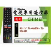 【TV】CM-16【 專用】電視遙控器【適用】 奇美｜RC-13 ◆ TL-40A800 \ TL-50A300