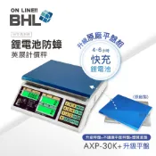 有電量顯示 比AE+輕! 【BHL秉衡量電子秤】英展 快充鋰電 防蟑夜光計價秤AXP-30K升級平盤 贈防塵套收納袋各1