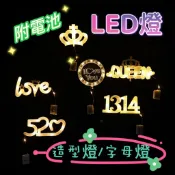 【盒情盒禮】LED派對燈 情人節燈 520 1314 聖誕燈 字母燈串 love燈 求婚燈 生日燈 禮物裝飾 生日快樂燈