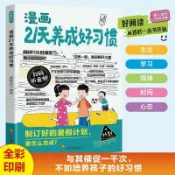 漫畫21天養成好習慣掌握自我管理能力獨立生活啓蒙書幫助孩子自律