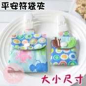 現貨 二種尺寸 平安符袋 安全夾 護身符袋 幸運御守 福袋 香火袋-果漾妮妮【M2583】