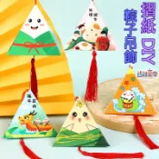 ♠益啟童樂♠ 端午節 手作 DIY 摺紙 粽子 吊飾 創意 材料包 流蘇 掛飾 手工 折紙 粽子 印花粽 節日 裝飾 R