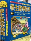 字典 辭典《學生數學辭典》9574640523  鐘文【小熊家族】