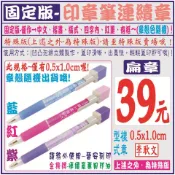 固定版➡️【印章筆會計章(僅有-0.5x1.0cm)規格喔!】-印章、印油、卡通章、單色姓名貼紙、職名章、收發章、地政士