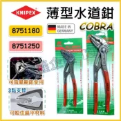 (店+)【天隆五金】德國製 KNIPEX COBRA 超薄型快速水管鉗 薄型水道鉗 87 51 250  87 51 180