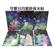 寶貝玩具屋☆【可愛日月星辰夜光貼】夜光貼紙 天花板牆面佈置 星星月亮太陽夜光貼☆【小教具】