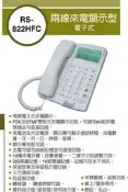 瑞通 SWEETONE  RS-822 RS-622 雙外線  話機 