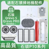 【隔日達】適配 石頭Qrevo S/Pro/P10掃地機器人配件耗材主刷濾網邊刷塵袋集塵盒拖布