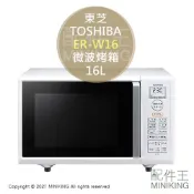 配件王日本精品 日本代購 空運 2021新款 TOSHIBA 東芝 ER-W16 微波烤箱 微波爐 烤箱 烘烤爐 16L 撥水撥油