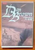 推理小說 大騙局(書衣版) 丹．布朗 時報文化 190613B【明鏡二手書 2007B】
