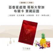 【新鮮現烘 限時優惠】 百香蜜 哥斯大黎加  布蘭卡 寶藏莊園 兩次手選挑豆 100%阿拉比卡精品咖啡豆