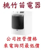 MAYTAG 美泰克 8TMGD6630HW 16公斤乾衣機 桃竹苗電器 歡迎電詢0932101880