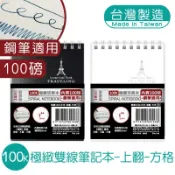 明鍠 100K 極緻 雙線 筆記本 上翻 方格紙 100磅鋼筆適用