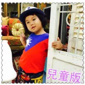 開發票+台灣製 愛國小物大搜集 青天白日滿地紅-國旗圓領上衣 / 國旗T恤兒童版 國旗衣 兒童版x1 中華民國國旗衣兒童