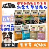 🐏大毛家🐶愛肯拿 6公斤 羊肉蘋果 單一蛋白質低敏配方 無穀美膚羊肉蘋果 加拿大ACANA幼犬成犬狗飼料