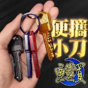 (店+)一刀在手  隨身 便攜式 造型 小刀 不鏽鋼 白鐵 靈獸 鑰匙圈 彩鈦色 鑰匙 刀 拆信刀 美工刀 筆刀 鑰匙環