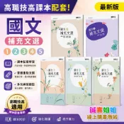【誠實姐姐】高職課本配套 國文1 國文2 國文3 國文4 國文5補充文選  習作 108課綱 龍騰文化 技術型高級中學