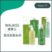 ｜Royce77｜Wajass 威傑士 🇹🇼正品公司貨 激活放鬆 SC6 SC7 SC8 SC9 護髮 養髮液 可批發