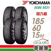 【YOKOHAMA 橫濱】輪胎 ES31-185/60/15吋 84H 四入組 送安裝(車麗屋)