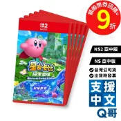 NS2 NS Switch 星之卡比 探索發現 星耀世界 亞中版 中文 卡比之星 任天堂 卡比 遊戲片 Q哥 SW099