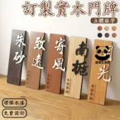 【木質門牌 客製化】包廂門牌 姓氏門牌 門牌訂製 創意門牌  客製化門牌 實木掛牌 木雕門牌 庭院門牌 房間門牌 DH