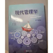 現代管理學（第11版）吳學良 洪緯典 Robbins華泰