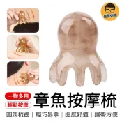 章魚按摩梳 多功能按摩梳 按摩梳子 八爪按摩梳 章魚梳 頭部按摩器 頭部按摩梳 按摩工具 八爪梳 按摩 梳