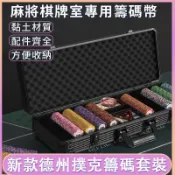 優品熱賣 德州扑克筹码套装 籌碼卡 麻將籌碼幣 籌碼幣 數字籌碼 麻將籌碼 撲克籌碼幣 黏土材質 賭場籌碼
