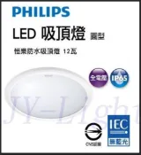 『政揚』含稅免運 PHILIPS飛利浦LED 12W戶外防水吸頂燈31817 IP65