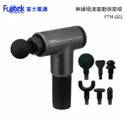 歐洲精品家電團購生活館 富士電通 無線極速震動按摩槍 FTM-G01
