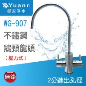 雙溫鵝頸龍頭 / 316食品醫療級不鏽鋼無鉛 / 可選擇壓力式、無壓式 / WG-907、WG-908