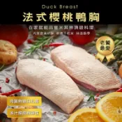 【極海鮮八號鋪】消費滿$3000，送超商冷凍店取免運，法式煙燻/生鮮-櫻桃鴨胸，240-300g/包