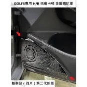 福斯 VW GOLF 8 8.5 7 7.5 專用 harman/kardon 喇叭飾蓋 音響蓋 喇叭蓋 美觀 新款