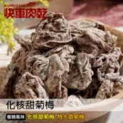 【快車肉乾】H20化核甜菊梅-兩種口味 - 超值分享包