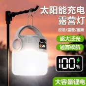 阿嫲的百寶屋 太陽能露營燈戶外充電野營燈LED球泡燈家用應急夜市長續航地攤燈{鑫弘-工葉電器}可開發票