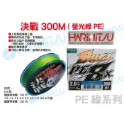 《嘉嘉釣具》 HARIMITSU 泉宏 決戰 螢光綠 300m X8 PE線 DUEL  釣魚