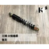 材料王⭐三陽 火焰迪爵 新迪爵 M92 GT 原廠/副廠 後叉 後避震器 52400-M92-900-QG