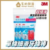 3M 單線細滑牙線棒 牙線 超細滑 方便攜帶 單支超值量販包 32支X3包【家的拼圖】