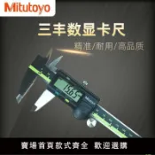 源創優品 【可開發票】卡尺游標卡尺 Mitutoyo日本三豐數顯卡尺0-150 200mm電子游標高精度不銹鋼卡尺