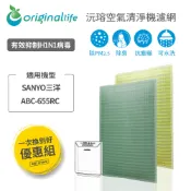 Original Life沅瑢 適用SANYO ABC-655RC 長效可水洗 空氣清淨機濾網