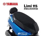 YC騎士生活_YAMAHA山葉原廠 隔熱 座墊套 Limi 115【隔熱15度C】10mm厚立體網目構造 山葉原廠精品