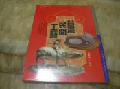 台灣民間工藝(16開.彩印版.111頁)張豐榮編著   冠倫1995年初版