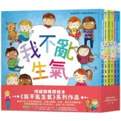 (店+)【小光點】情緒管理與人際關係認知繪本套組（我不亂生氣＋我愛交朋友＋我有大煩惱＋我們一樣不一樣＋我為什麼這樣做＋你怎麼了？）