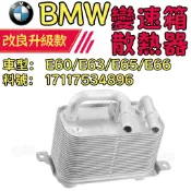 BMW E60/E63/E65/E66 變速箱冷卻器/變速箱冷卻排 變速箱散熱器 17117534896